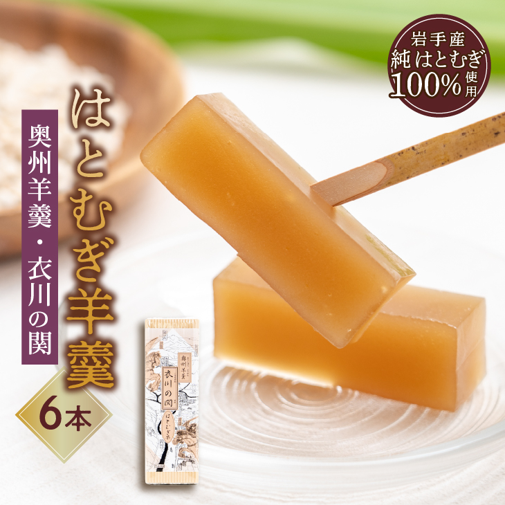  奥州市産ハトムギようかん(奥州羊羹「衣川の関」)6本セット [L0004]