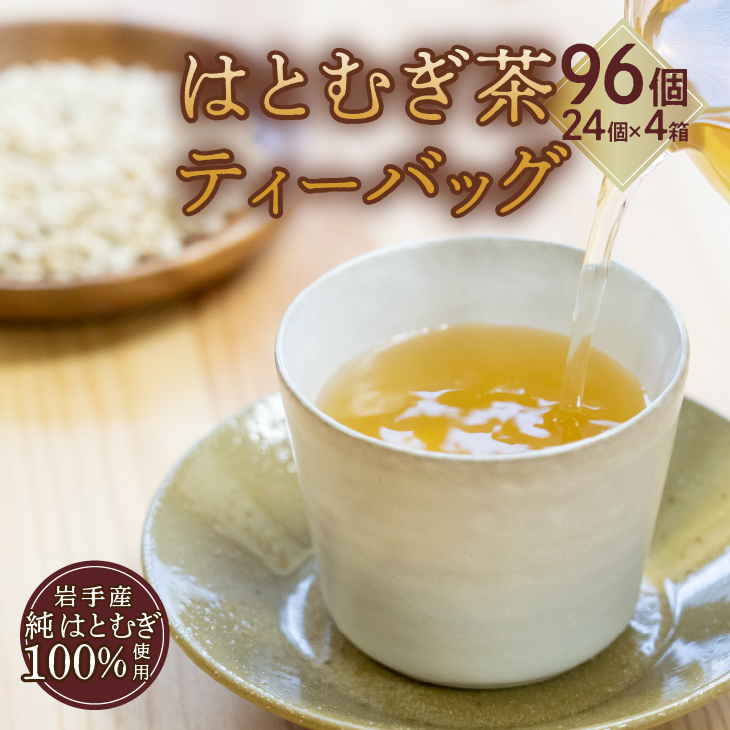 奥州市産ハトムギ茶ティーバッグ(10g×24個入り)4箱セット  [L0005]