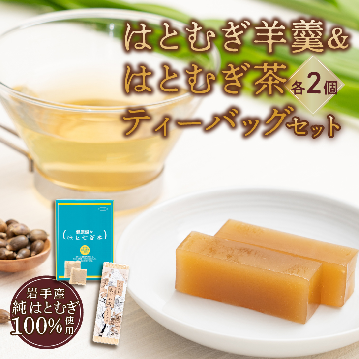 ハトムギようかん2本、ハトムギ茶ティーバッグ2箱ニコニコセット  [L0006]