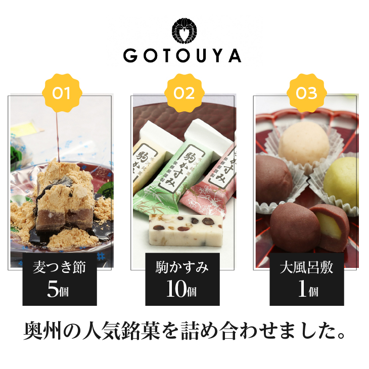 奥州銘菓詰め合わせ（麦つき節・大風呂敷・駒かすみ） 和菓子[M0002]