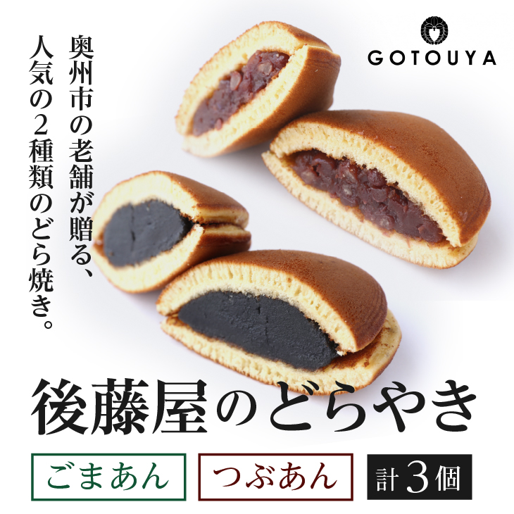 愛されて70年 人気の後藤屋のどらやき(つぶあん・ごまあん)3個入 [M0006]