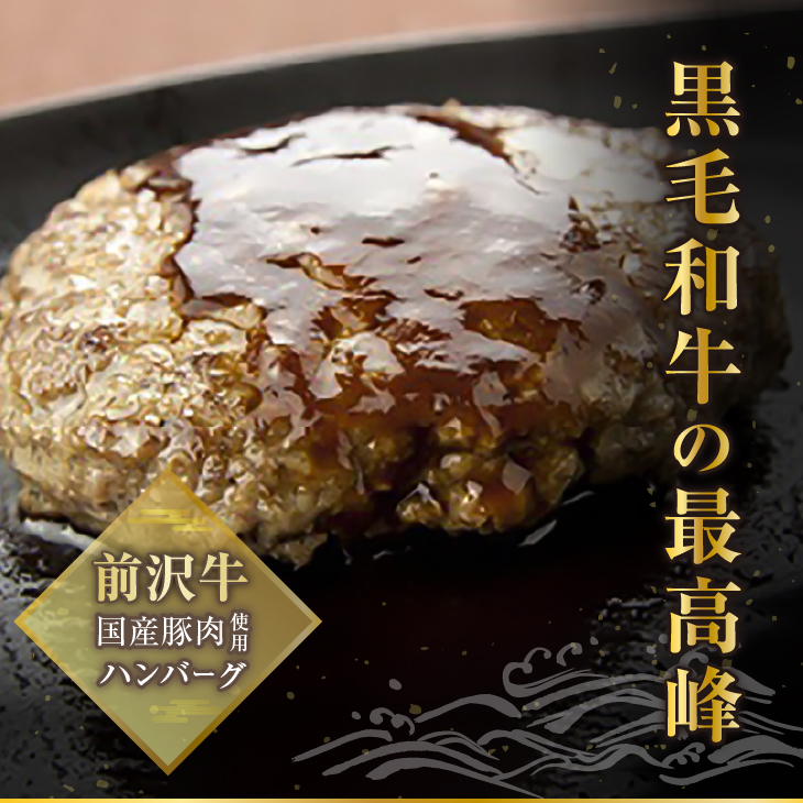  前沢牛入りハンバーグ・前沢牛入りシュウマイセット[ME004]