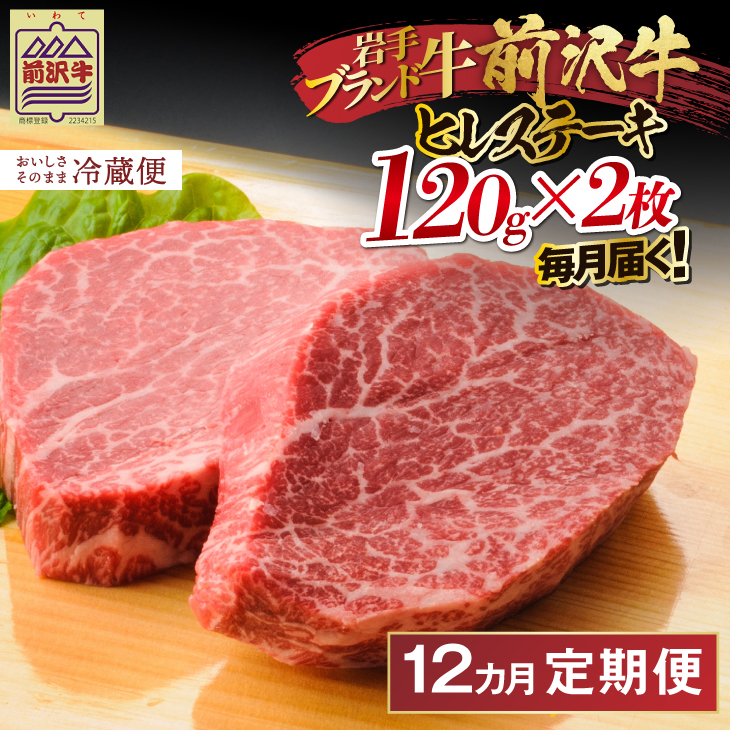 定期便【冷蔵】前沢牛 ヒレステーキ 12か月 定期便 120g×2枚 離島配送不可(全12回) [ME016]