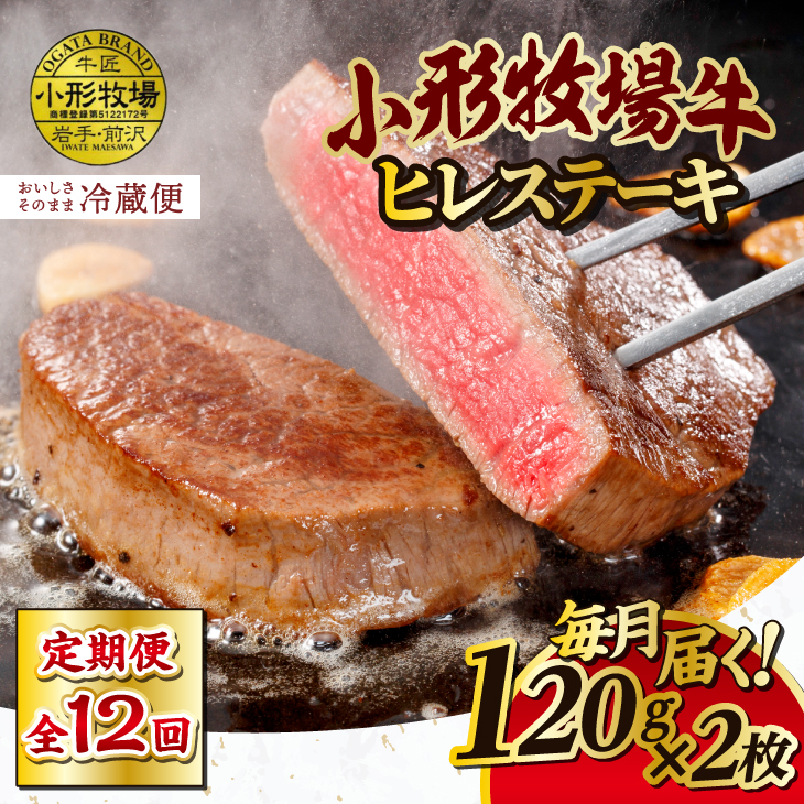 定期便【冷蔵】小形牧場牛 ヒレステーキ 12か月 定期便 120g×2枚 離島配送不可(全12回) [ME017]
