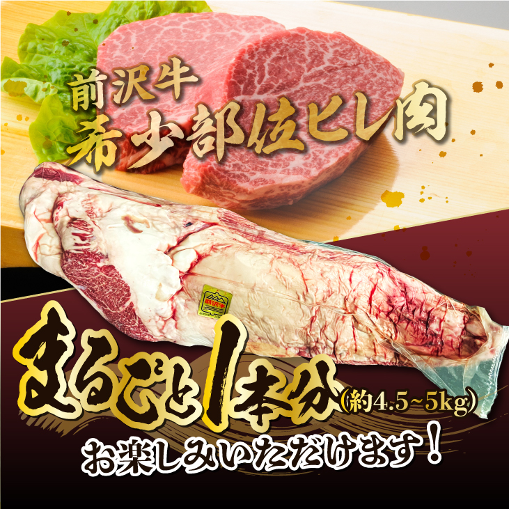 【冷蔵】前沢牛 ヒレ ステーキ 1本分 4.5~5kg 離島配送不可 オーダーカット [ME019]