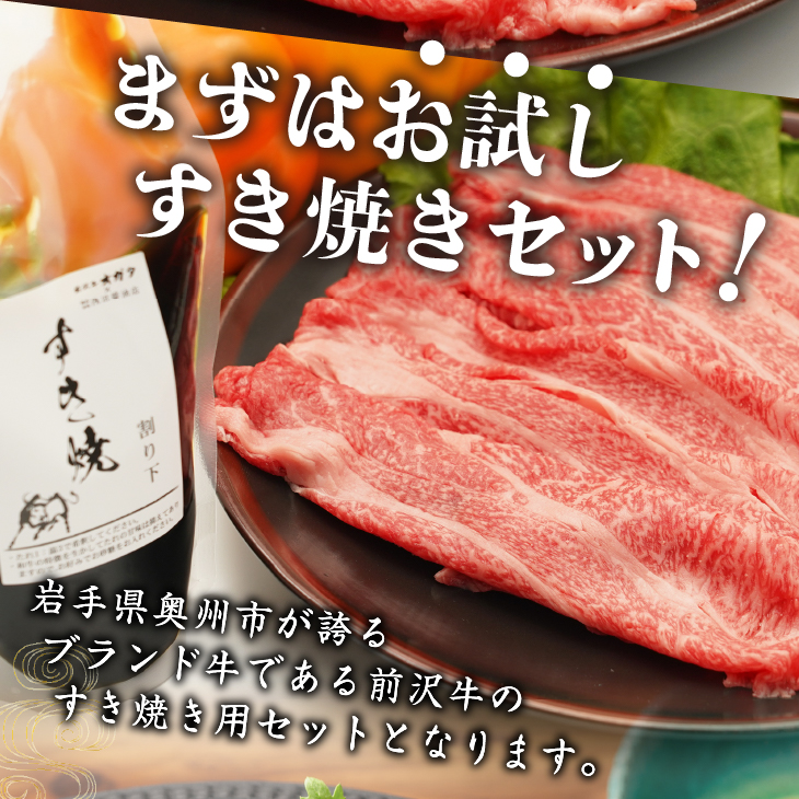 前沢牛 お試し すき焼き用 300g タレ付き 【冷蔵発送】離島配送不可 [ME024]
