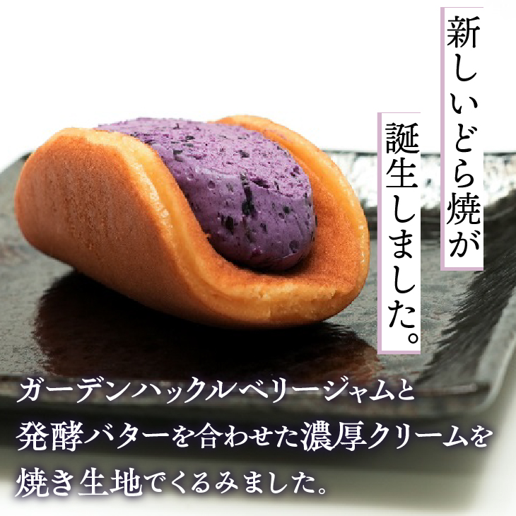 ガーデンハックルベリーどら焼(箱入り) 20個入り 贈答用 新感覚濃厚クリーム 岩手県奥州市産ガーデンハックルベリー使用[N0005]