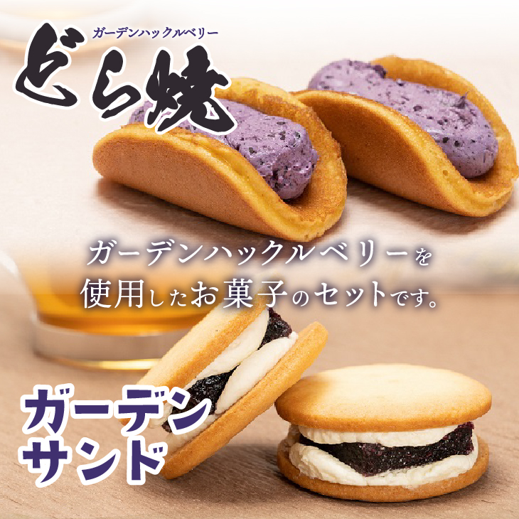 ガーデンハックルベリーどら焼とガーデンサンドセット どら焼12個入 ガーデンサンド6個入 新食感 岩手県奥州市産ガーデンハックルベリー使用[N0007]