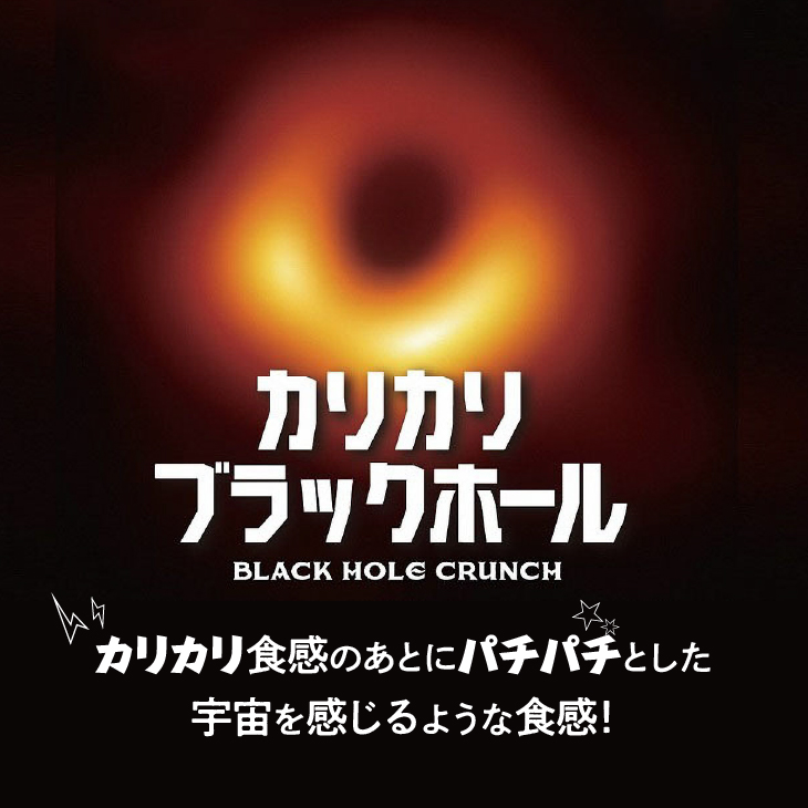 宇宙を感じる食感！ カリカリブラックホール 16個入 [N0008]