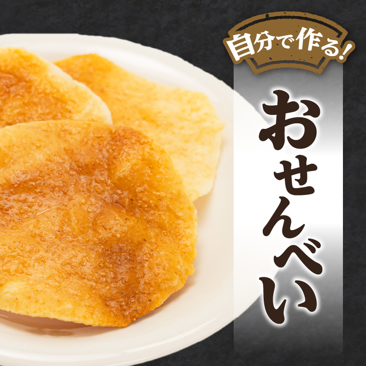 おうちでおせんべい屋さん×10袋 [R0017]