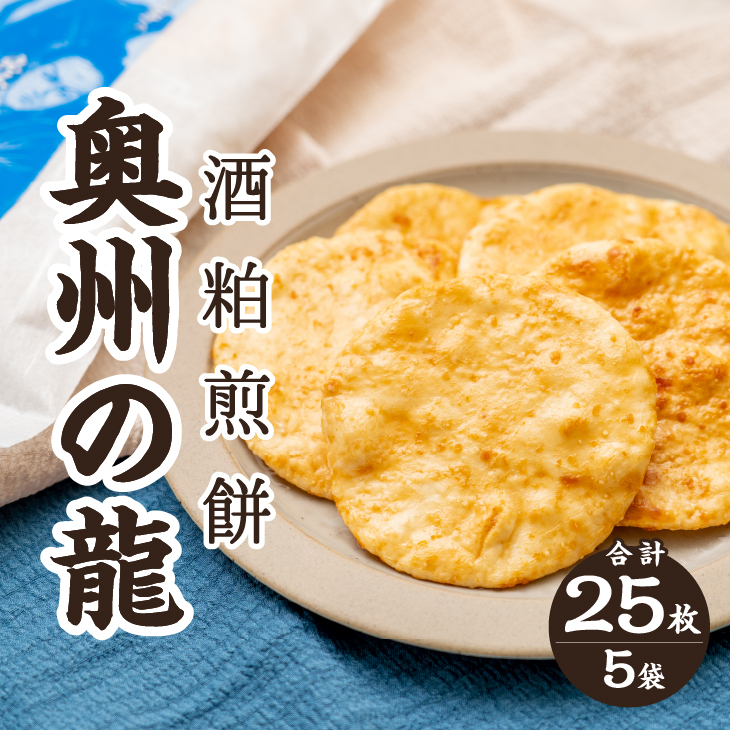 奥州の龍 酒粕煎餅 5枚×5袋 [R0019]