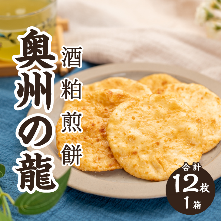 奥州の龍 酒粕煎餅 12枚箱入り [R0021]