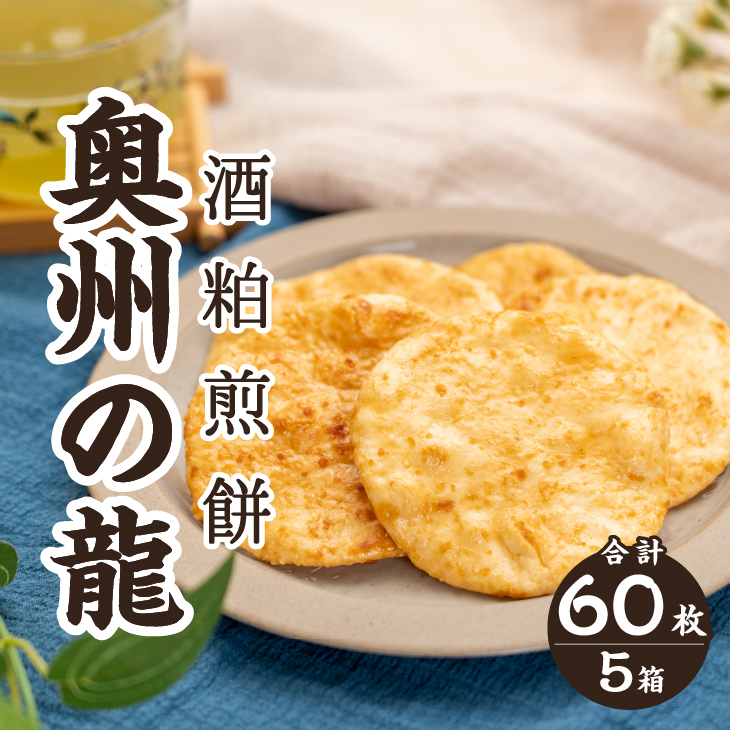 奥州の龍 酒粕煎餅 12枚×5箱 [R0022]