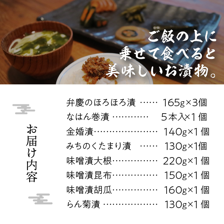 奥州市の漬物詰合せ8種　特産品「弁慶のほろほろ漬」３個入り！[S0002]