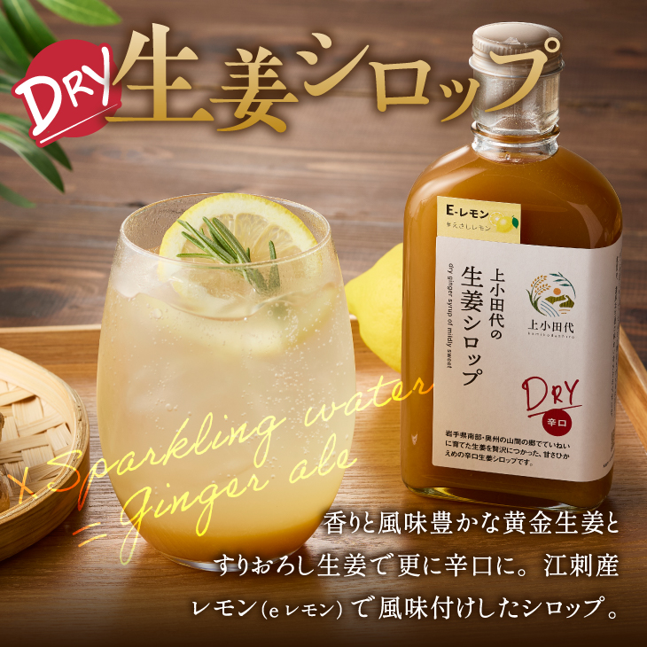自家製生姜シロップ2本(生姜シロップDRYとゆず生姜シロップDRY) [T0023]