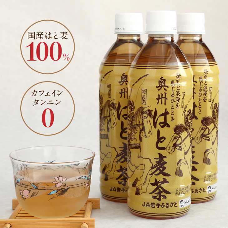 はと麦茶ペットボトル（500ml×24本） 奥州市衣川産はと麦100%使用[U0023]