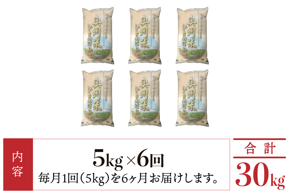 ☆全6回定期便☆ 奥州米ひとめぼれ5kg×6ヶ月 令和7年産 岩手県奥州市産 頒布会 計30kg【配送時期に関する変更不可】 [U0060]