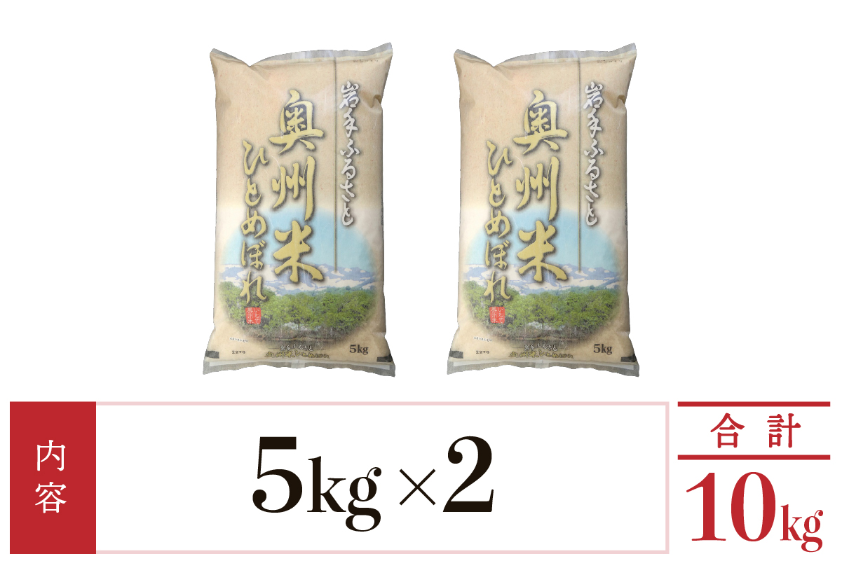 奥州米ひとめぼれ10kg(5kg×2袋) 令和7年産 岩手県奥州市産【配送時期に関する変更不可】 [U0063]