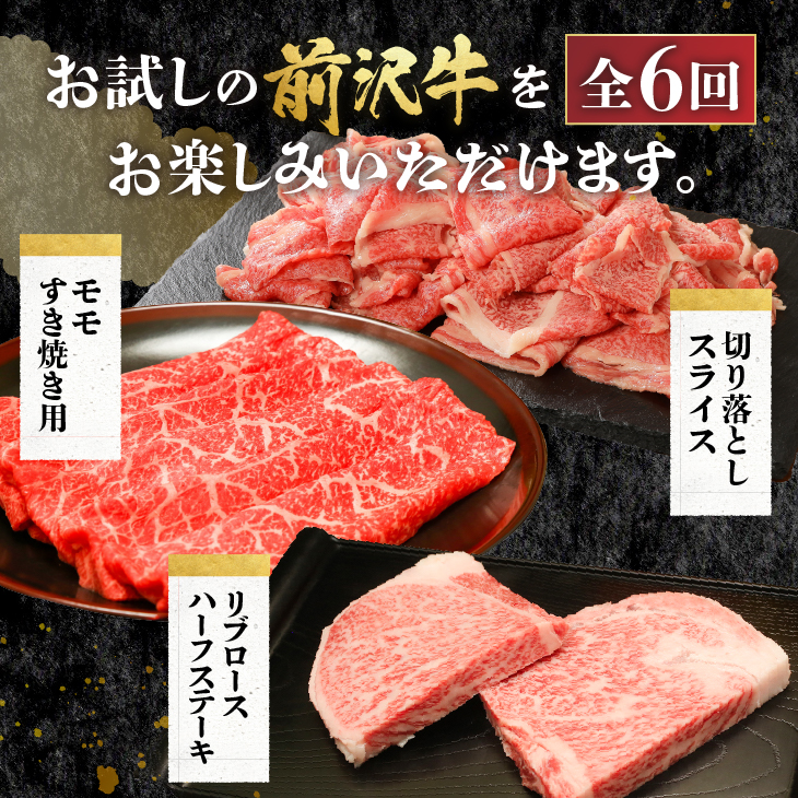 前沢牛定期便 お試し6カ月コース（全6回）離島配送不可 [U0083]