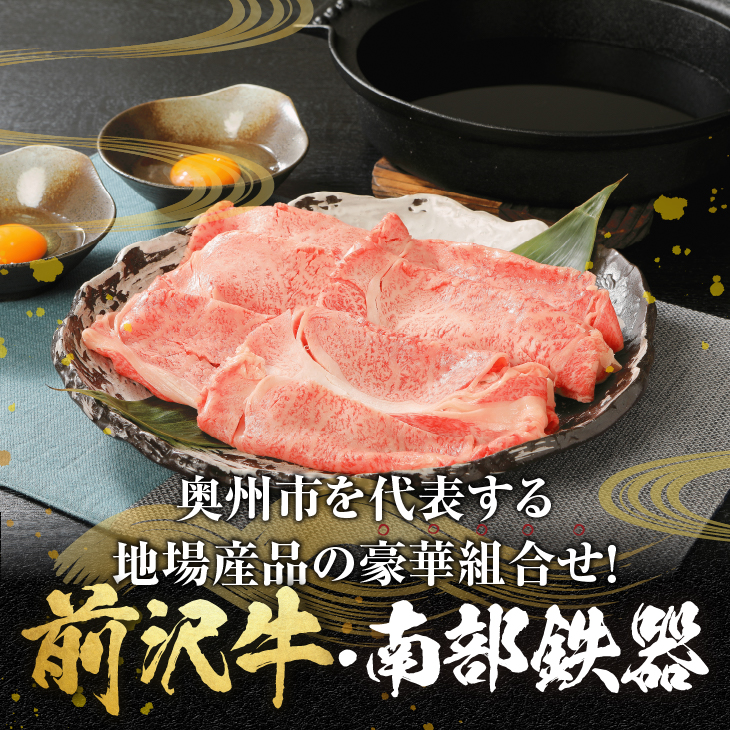 前沢牛・南部鉄器 すき焼き鍋セット 【奥州市産品の豪華組み合わせ】 （前沢牛肩ロース400ｇ、南部鉄器すき焼き鍋） ブランド牛 離島配送不可 [U0130]
