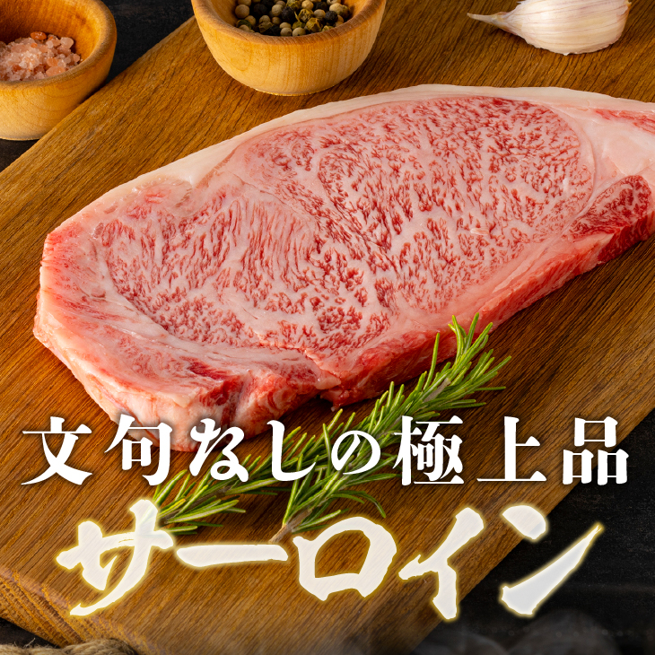 ESSEふるさとグランプリ金賞受賞！ 農家支援 厚切り前沢牛サーロインステーキ（300g） 【冷蔵発送】 緊急支援 訳あり ブランド牛 離島配送不可 [U0132]