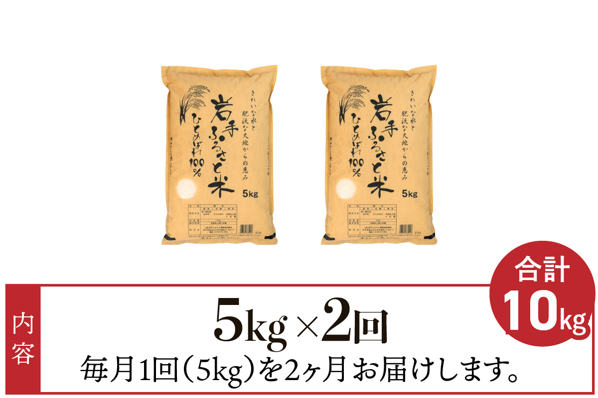 3人に1人がリピーター! ☆全2回定期便☆ 岩手ふるさと米 5kg×2ヶ月 令和7年産 一等米ひとめぼれ 東北有数のお米の産地 岩手県奥州市産【配送時期に関する変更不可】 [U0137]