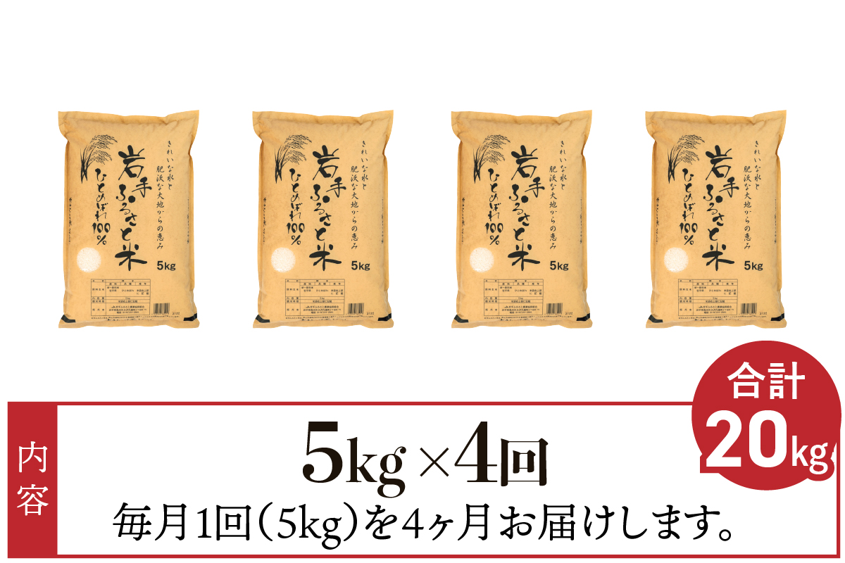 3人に1人がリピーター! ☆全4回定期便☆ 岩手ふるさと米 5kg×4ヶ月 令和7年産 一等米ひとめぼれ 東北有数のお米の産地 岩手県奥州市産【配送時期に関する変更不可】 [U0139]