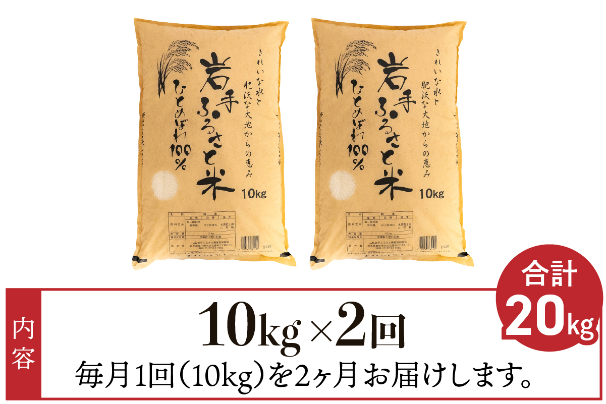 3人に1人がリピーター!☆全2回定期便☆ 岩手ふるさと米 10kg×2ヶ月 令和7年産 一等米ひとめぼれ 東北有数のお米の産地 岩手県奥州市産【配送時期に関する変更不可】 [U0149]