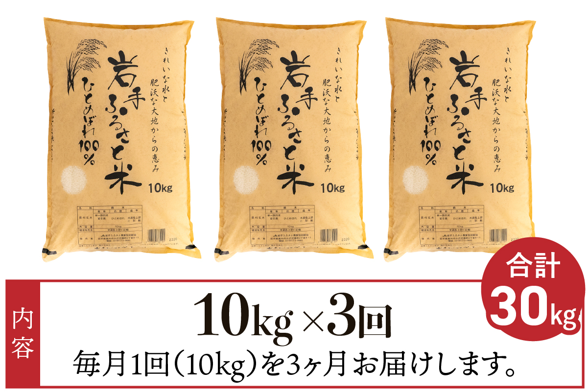 3人に1人がリピーター!☆全3回定期便☆ 岩手ふるさと米 10kg×3ヶ月 令和7年産 一等米ひとめぼれ 東北有数のお米の産地 岩手県奥州市産【配送時期に関する変更不可】 [U0150]