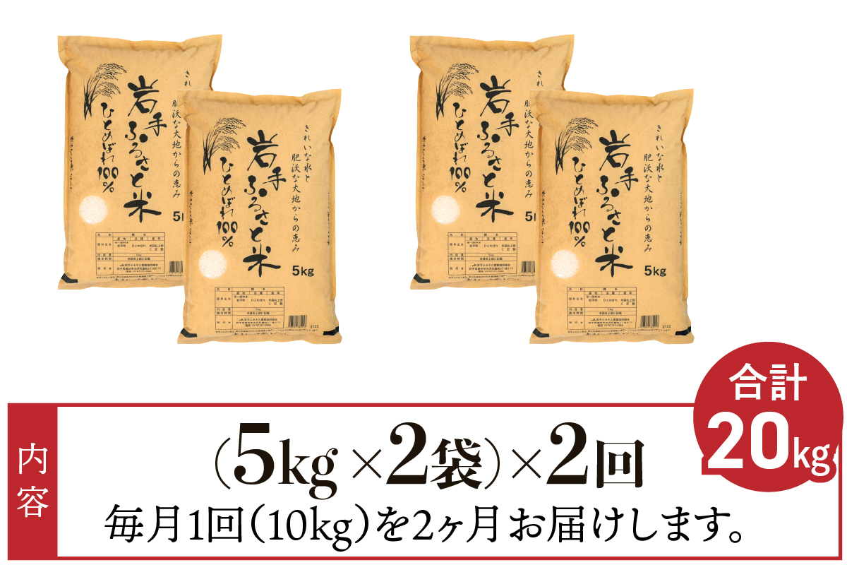 3人に1人がリピーター!☆全2回定期便☆ 岩手ふるさと米 10kg(5㎏×2)×2ヶ月 令和7年産 一等米ひとめぼれ 東北有数のお米の産地 岩手県奥州市産【配送時期に関する変更不可】 [U0161]