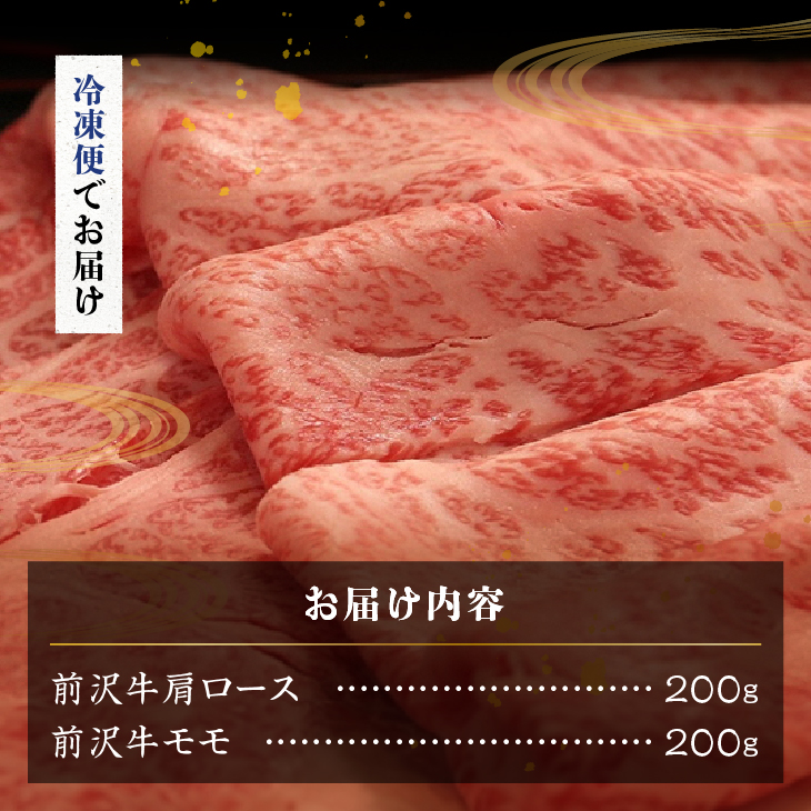 【冷凍】 前沢牛 すき焼き専科 (肩ロース200g・モモ200g) ブランド牛肉 国産 国産牛 牛肉 お肉 冷凍 [U0198]