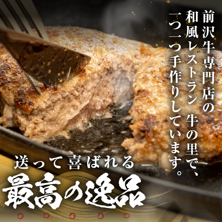 US004 肉汁たっぷり！前沢牛ハンバーグ(120g×8個) [US004]