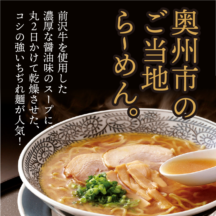 前沢牛らーめん10食入 濃厚醤油スープ [W0009]