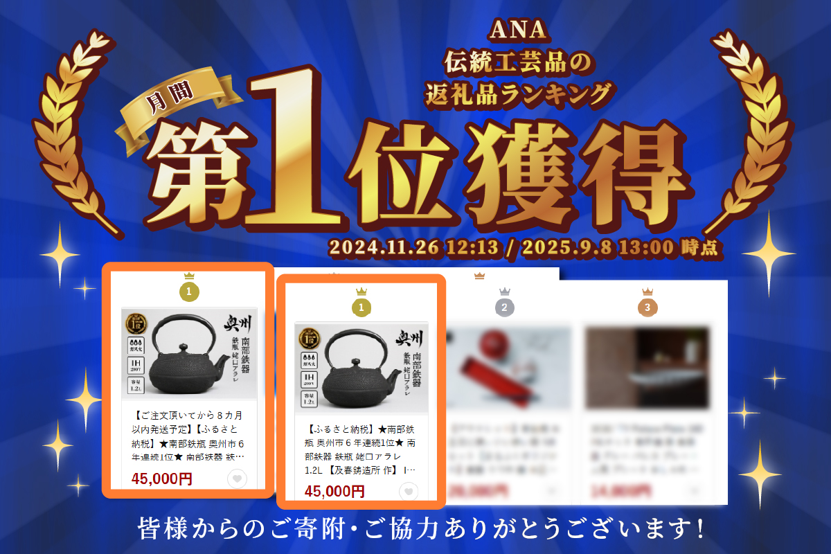 【ご注文頂いてから８カ月以内発送予定】【ふるさと納税】★南部鉄瓶 奥州市６年連続1位★ 南部鉄器 鉄瓶 姥口アラレ 1.2L 【及春鋳造所 作】 IH調理器 伝統工芸品 やかん ケトル キッチン用品 食器 日用品 雑貨 日本製 [Y0035]