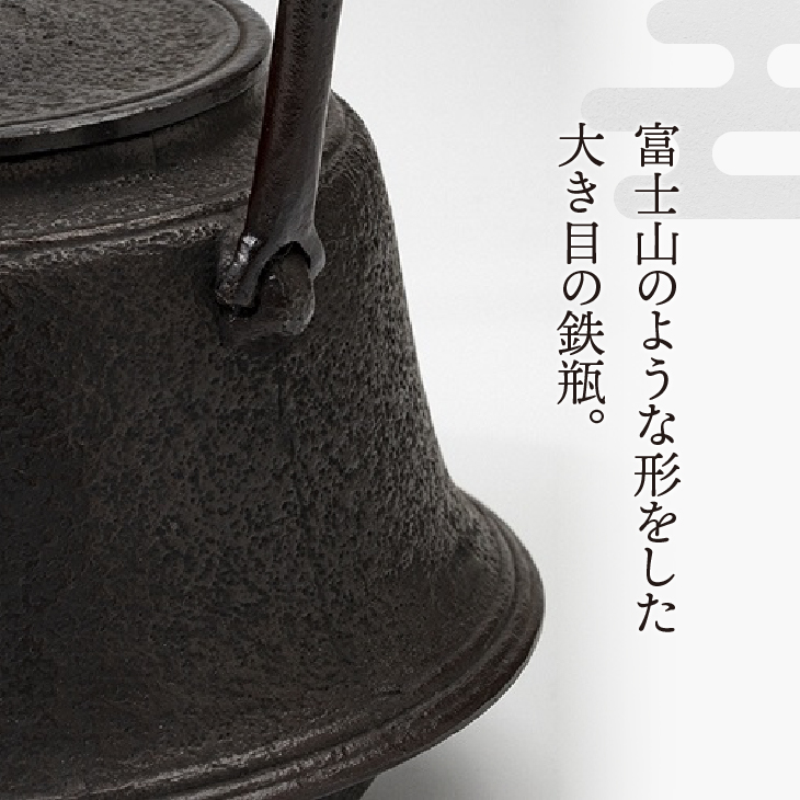 南部鉄器 鉄瓶 富士型肌 1.7L 【伝統工芸士 佐藤勝芳 作】 IH調理器 伝統工芸品 やかん ケトル キッチン用品 食器 日用品 雑貨[Y0050]