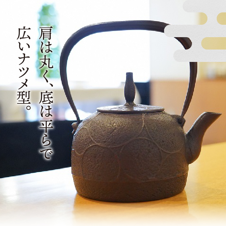 南部鉄器 鉄瓶 棗輪 1.2L 【伝統工芸士 佐藤圭 作】 やかん ケトル キッチン用品 食器 日用品 雑貨[Y0061]