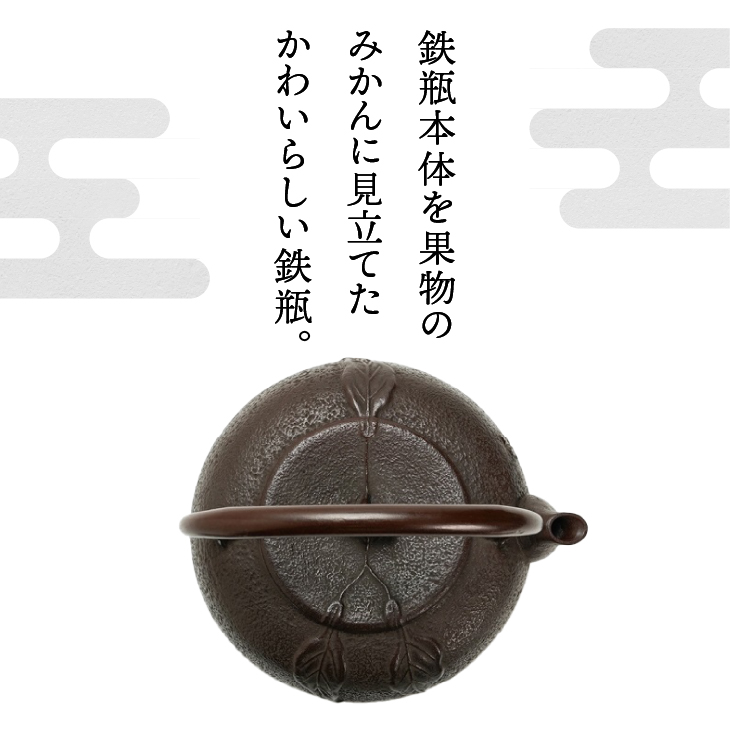 南部鉄器 鉄瓶 みかん 1.6L 【伝統工芸士 佐藤圭 作】 やかん ケトル キッチン用品 食器 日用品 雑貨[Y0062]