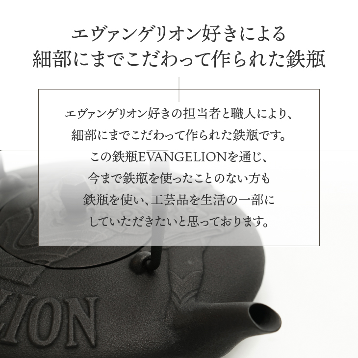 南部鉄器 鉄瓶EVANGELION 0.4L 伝統工芸品 エヴァンゲリオン グッズ 初号機 EVA [Y0091]