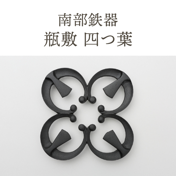 南部鉄器 瓶敷 四つ葉 （鉄瓶・鍋向き） 伝統工芸品[Y0092]
