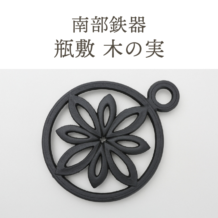 南部鉄器 瓶敷 木の実 （片手） （鉄瓶・鍋向き） 伝統工芸品 [Y0093]