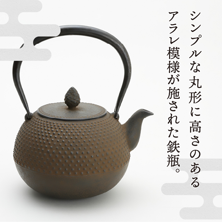 南部鉄器 鉄瓶 丸形アラレ 1.5L 【伝統工芸士 菊池　真吾 作】 伝統工芸品 [Y0096]