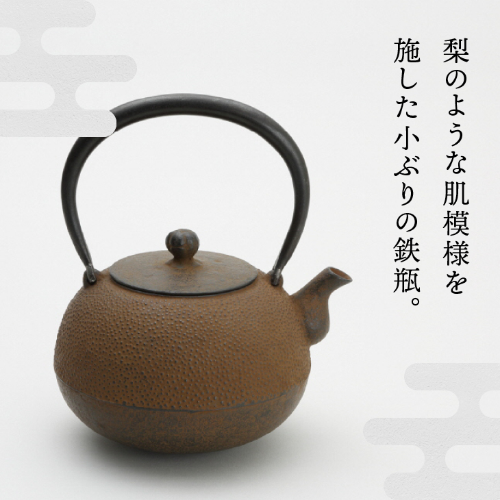 南部鉄器 鉄瓶 丸形梨地アラレ 0.8L 【伝統工芸士 菊池 真吾 作】 伝統工芸品 [Y0097]