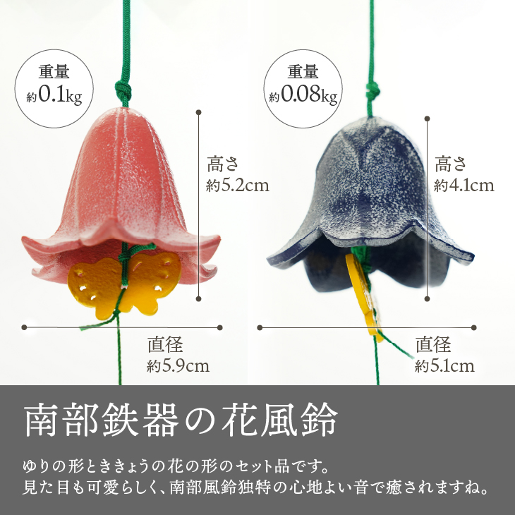 【期間限定】南部鉄器 花風鈴 ゆり＆ききょうセット [Y0107]