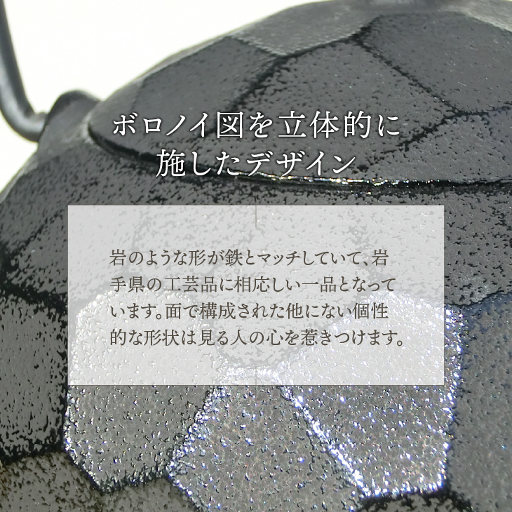 南部鉄器 鉄瓶 ボロノイ0.6L [Y0117]