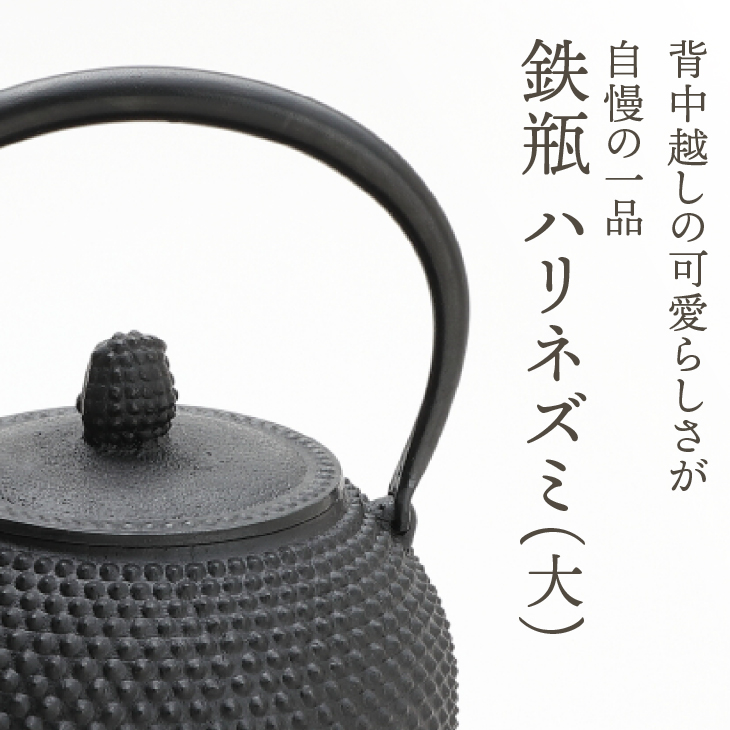 南部鉄器 鉄瓶 ハリネズミ(大) 1.6L【村上 怜 作】 [Y0121]