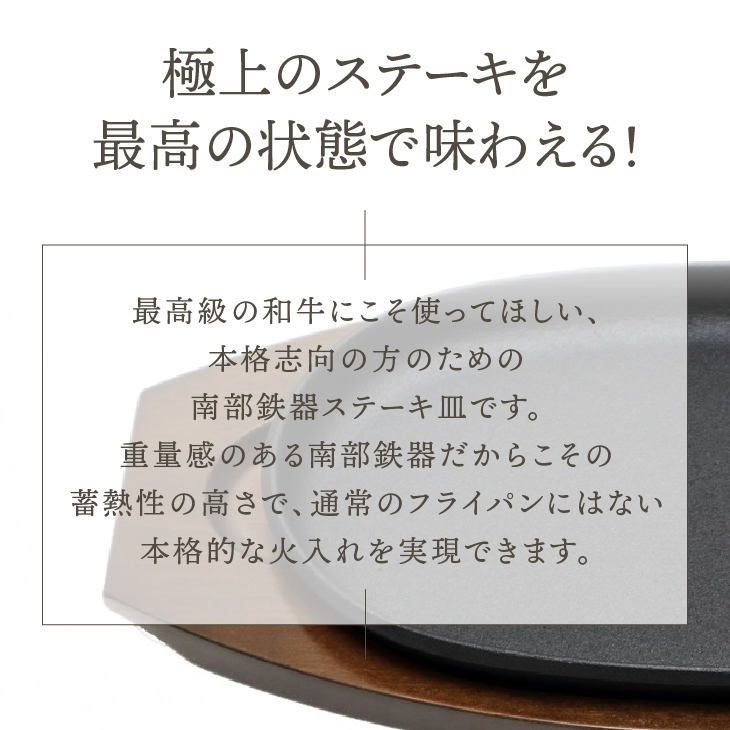 南部鉄器 最高級和牛を焼くためのステーキ皿 【OIGEN 作】 伝統工芸品 キッチン用品 食器 日用品 調理器具 グリルプレート アウトドア キャンプ[Z0011]