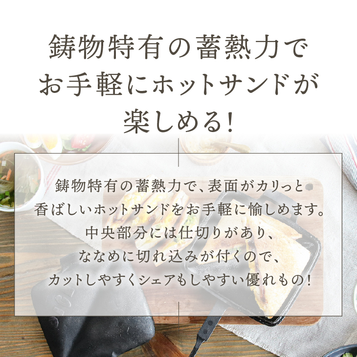 南部鉄器 天火ホットサンドメーカー 【OIGEN 作】 伝統工芸品 アウトドア キャンプ キッチン用品 食器 日用品 調理器具[Z0020]