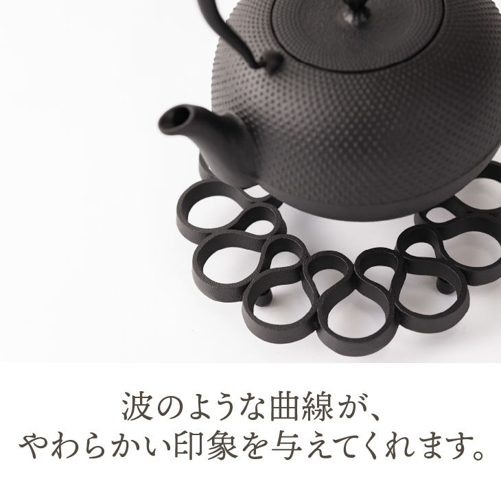 南部鉄器 瓶敷 さざなみ  【OIGEN 作】 伝統工芸品 キッチン用品 食器 日用品 雑貨[Z0032]
