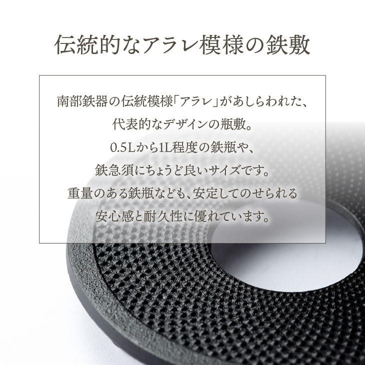 南部鉄器 瓶敷 アラレ 14cm 【OIGEN 作】 伝統工芸品 キッチン用品 食器 日用品 雑貨[Z0036]