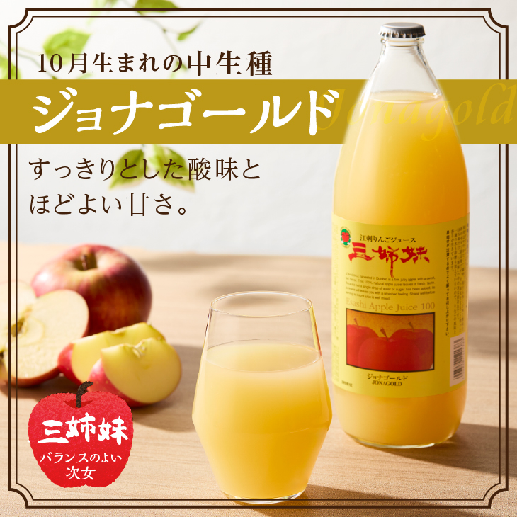 江刺りんごジュース 三姉妹(1000ml瓶×3本) 江刺産サンつがる、ジョナゴールド、サンふじ使用 ストレート果汁100％[A0007]